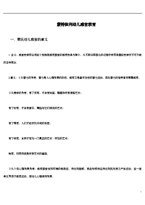 蒙特梭利幼儿感官教育及感官班亲子活动方案(最新)