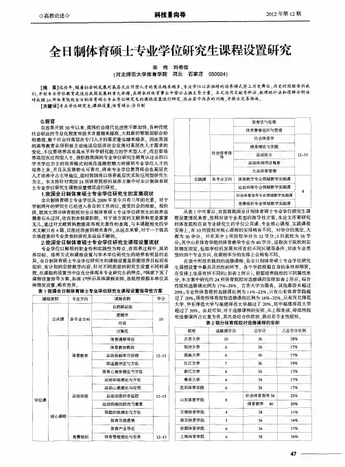 全日制体育硕士专业学位研究生课程设置研究