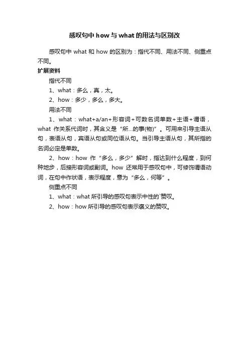 感叹句中how与what的用法与区别改