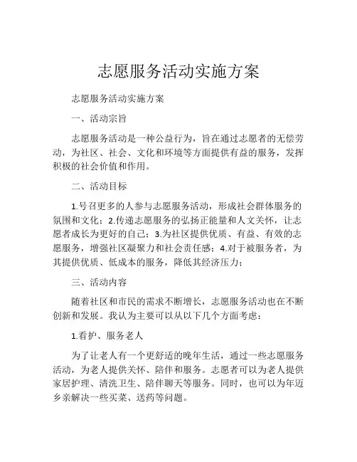 志愿服务活动实施方案