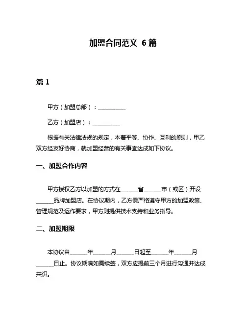 加盟合同范文 6篇