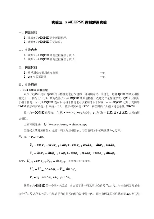 实验三π-4DQPSK调制解调实验