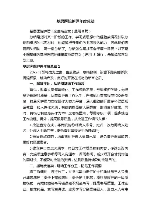 基层医院护理年度总结范文（通用8篇）