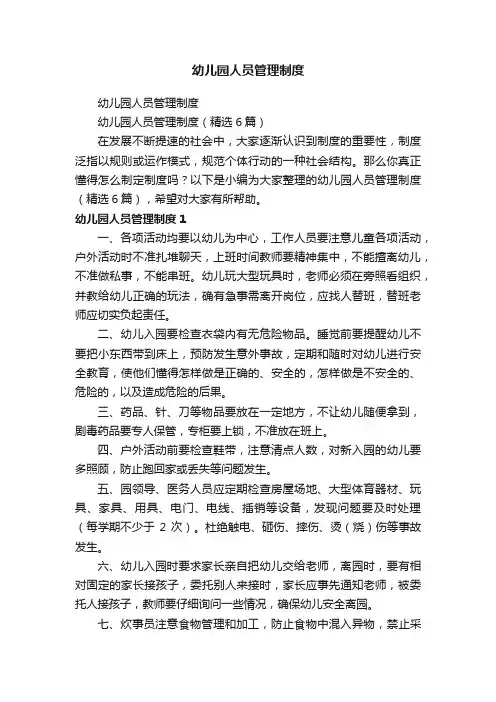 幼儿园人员管理制度（精选6篇）