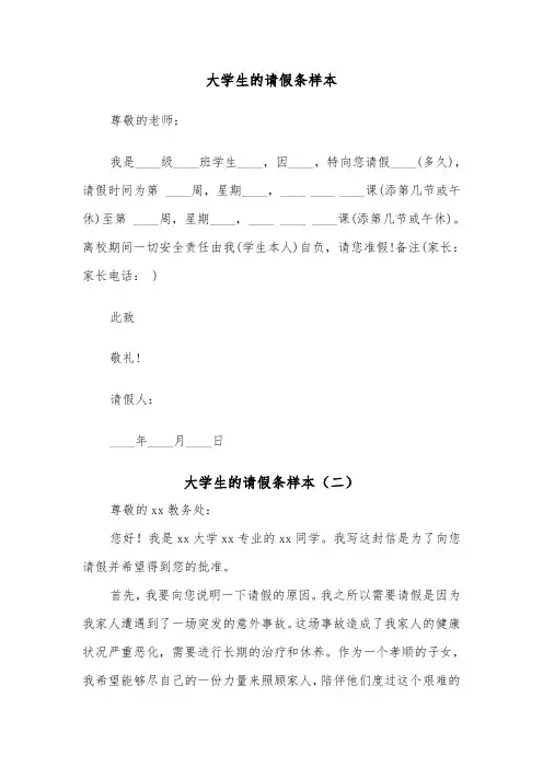 大学生的请假条样本(五篇)