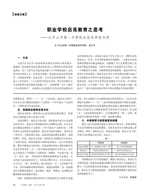 职业学校启亮教育之思考——以中山市第一中等职业技术学校为例
