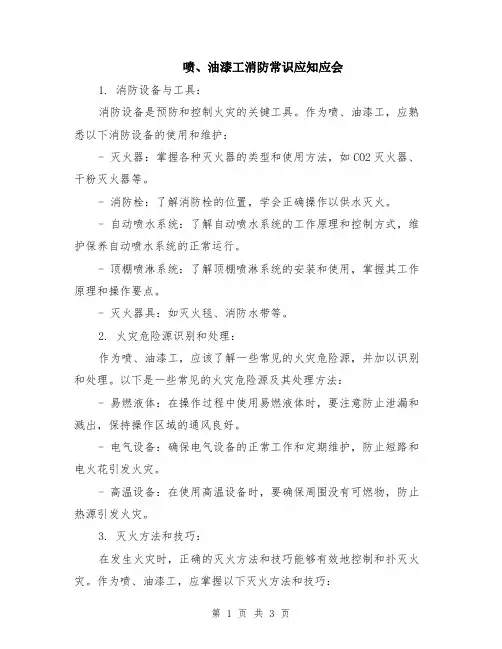 喷、油漆工消防常识应知应会