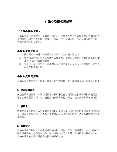 小偏心受压名词解释
