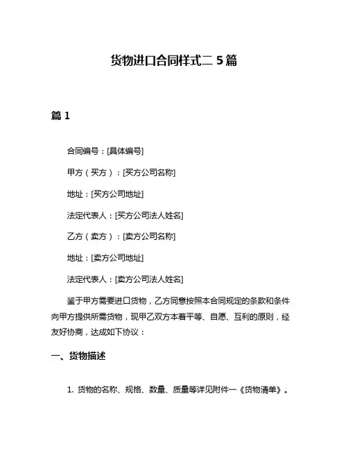 货物进口合同样式二5篇