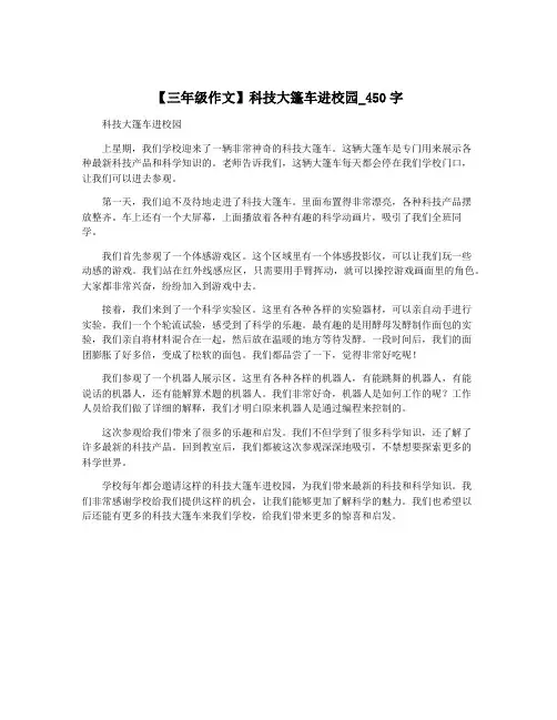 【三年级作文】科技大篷车进校园_450字