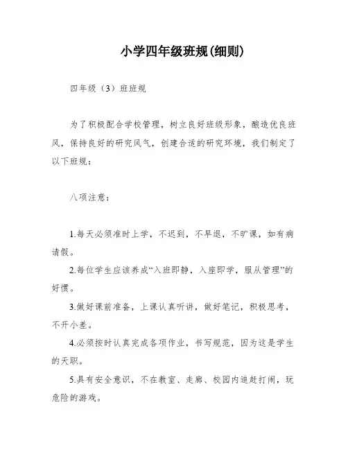 小学四年级班规(细则)