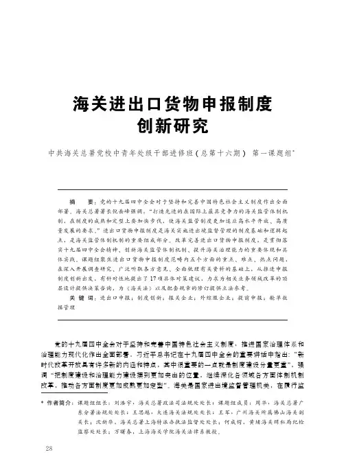 海关进出口货物申报制度创新研究