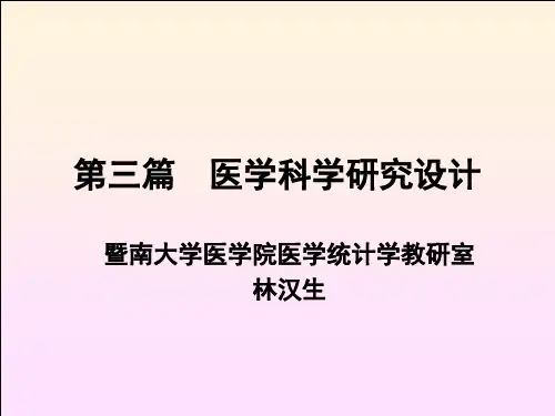 医学统计学课件：第三篇-医学科学研究设计