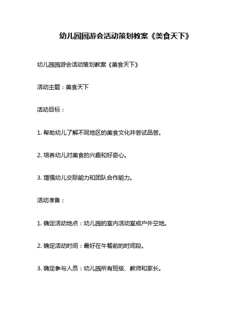 幼儿园园游会活动策划教案《美食天下》