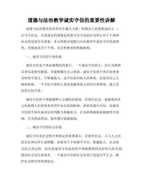 道德与法治教学诚实守信的重要性讲解