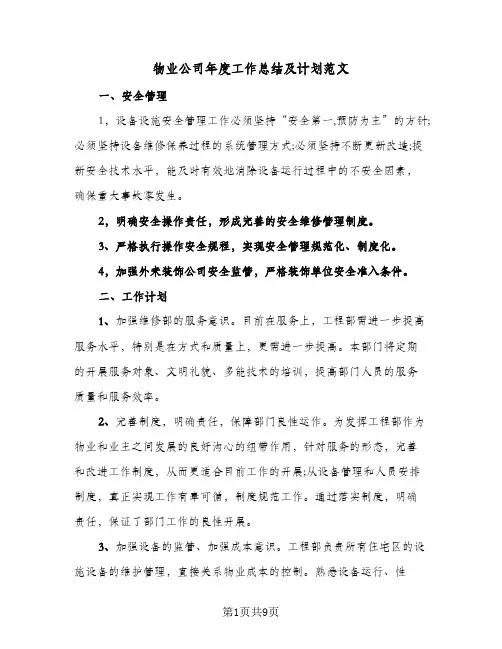 物业公司年度工作总结及计划范文（4篇）