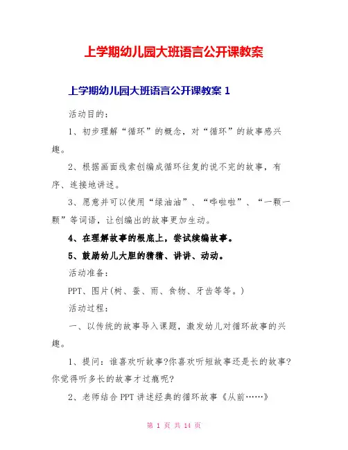 上学期幼儿园大班语言公开课教案