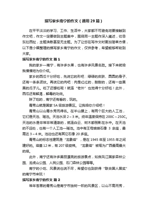 描写家乡南宁的作文（通用29篇）
