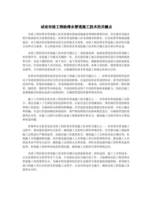 试论市政工程给排水管道施工技术的关键点
