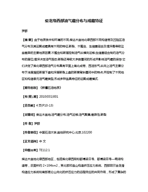 柴北缘西部油气藏分布与成藏特征