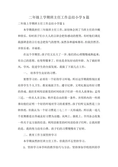 二年级上学期班主任工作总结小学5篇