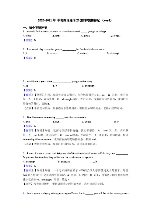 2020-2021年 中考英语连词20(附带答案解析)(word)