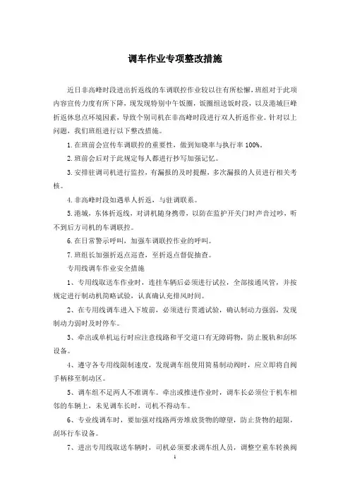 调车作业专项整改措施