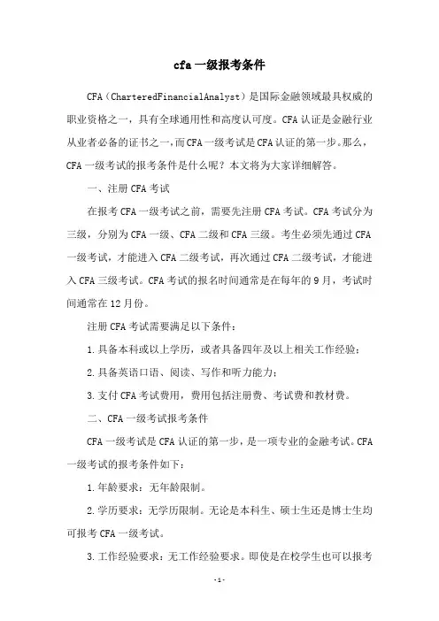 cfa一级报考条件