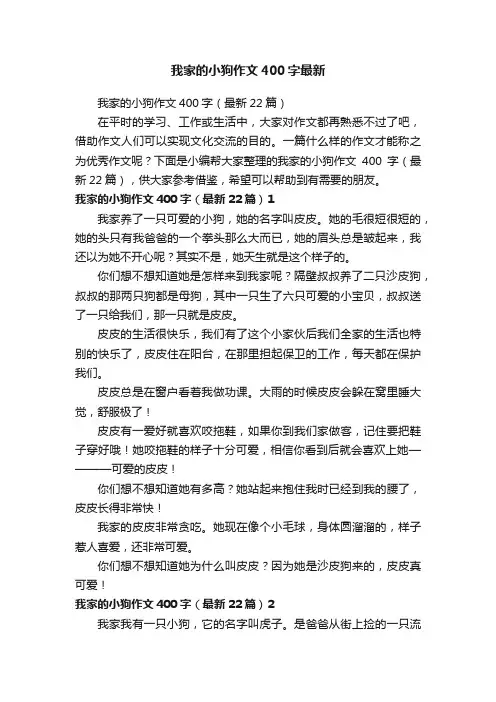 我家的小狗作文400字（最新22篇）