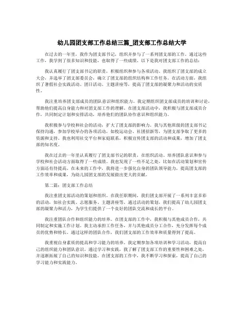 幼儿园团支部工作总结三篇_团支部工作总结大学