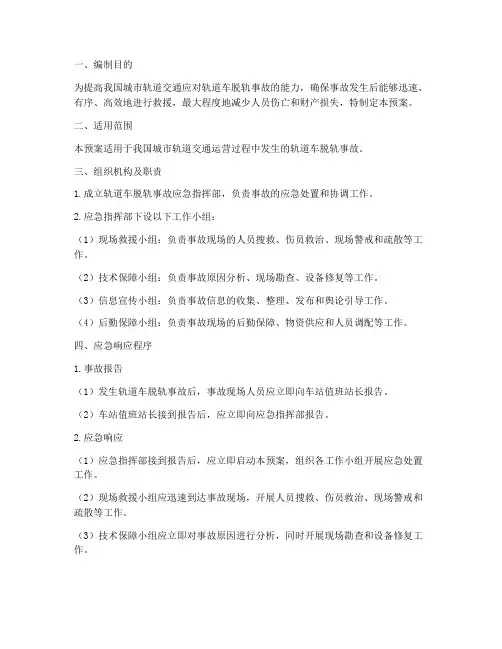 轨道车脱轨应急预案