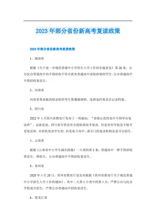 2023年部分省份新高考复读政策