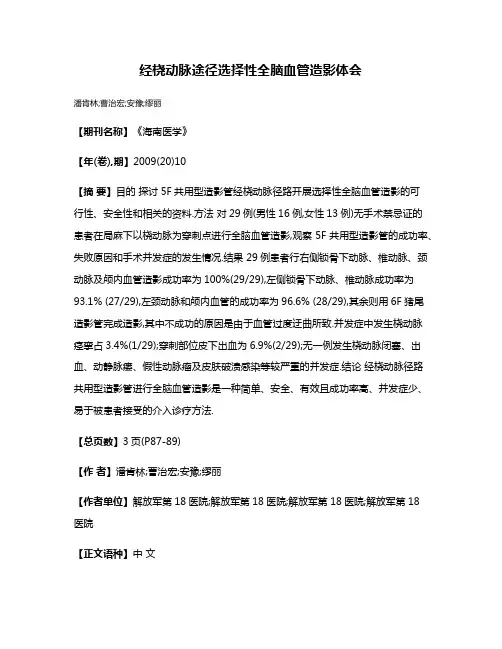 经桡动脉途径选择性全脑血管造影体会