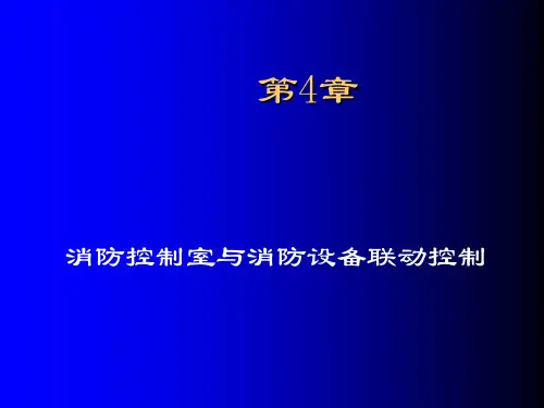 消防控制室与消防设备联动控制