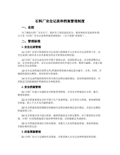石料厂安全记录和档案管理制度