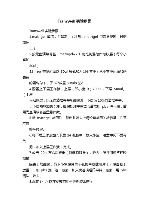 Transwell实验步骤