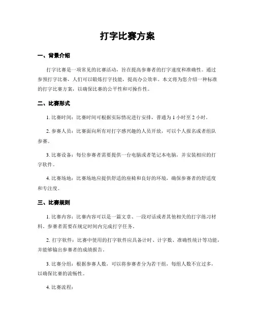打字比赛方案