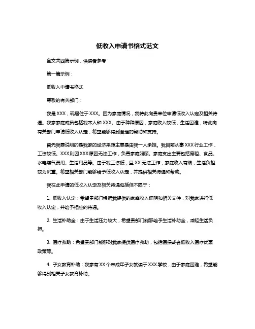 低收入申请书格式范文