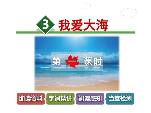 3我爱大海第1课时
