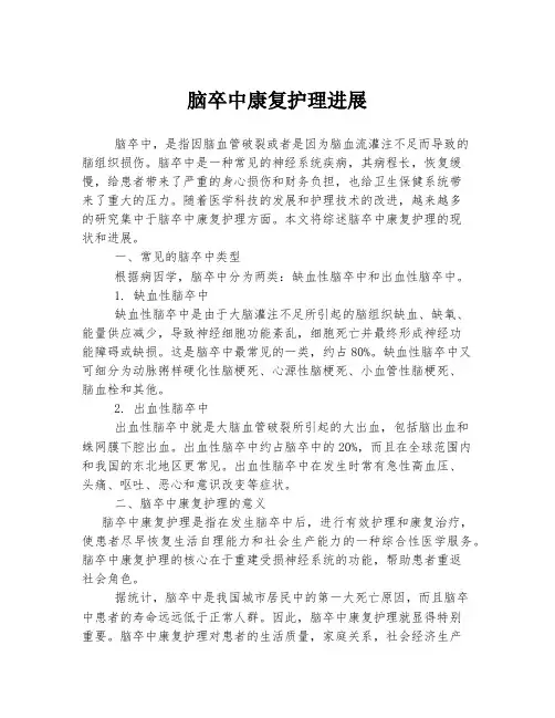 脑卒中康复护理进展