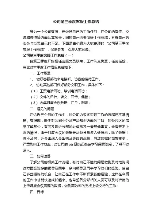 公司第三季度客服工作总结