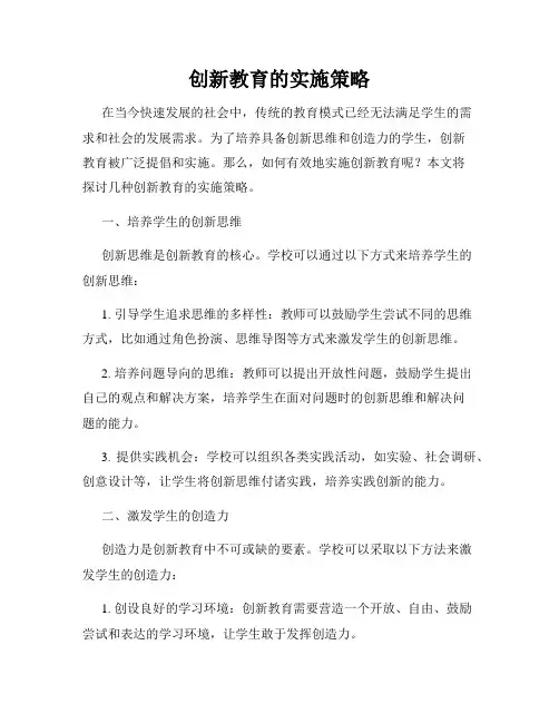 创新教育的实施策略