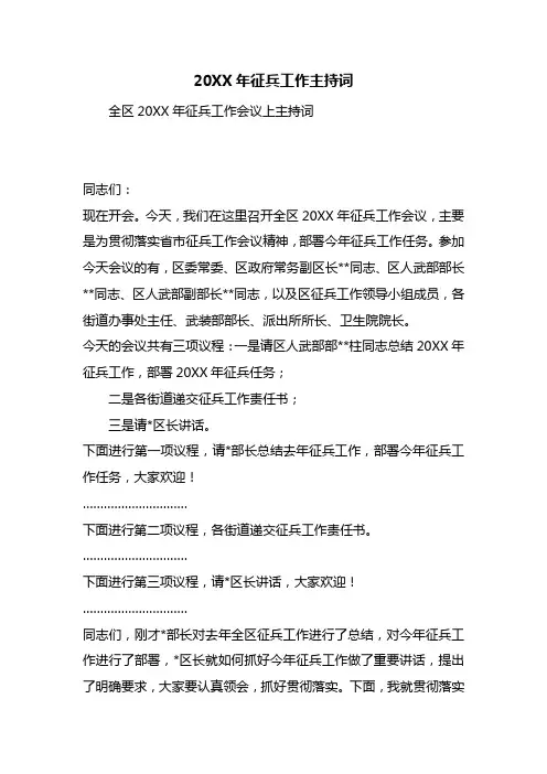 20XX年征兵工作主持词