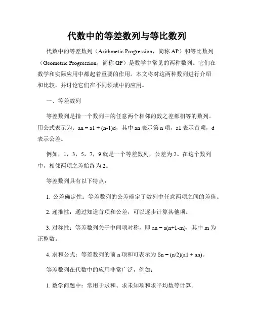 代数中的等差数列与等比数列