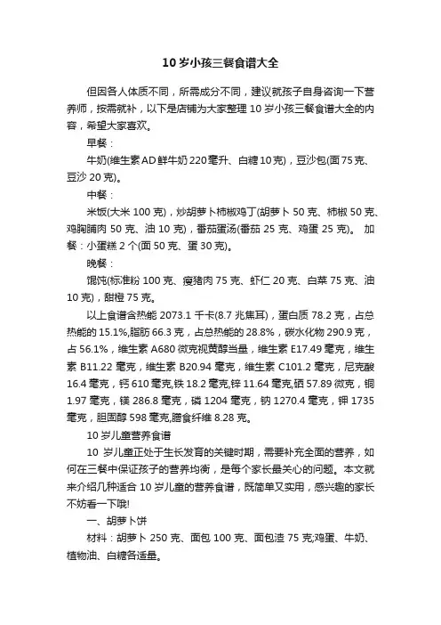 10岁小孩三餐食谱大全