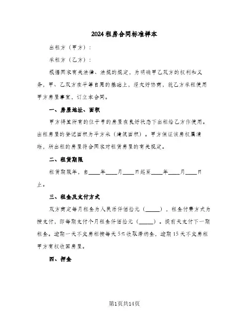 2024租房合同标准样本（6篇）