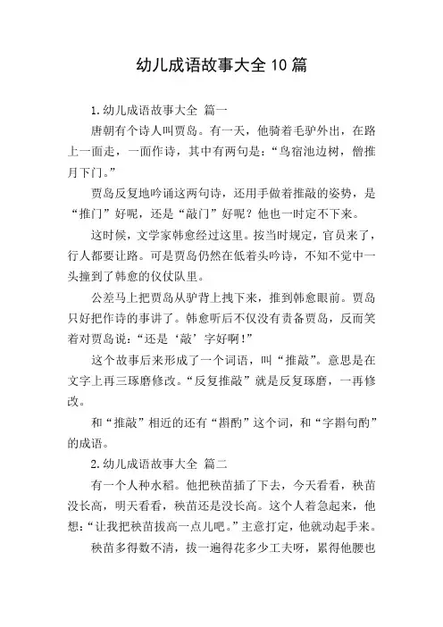 幼儿成语故事大全10篇