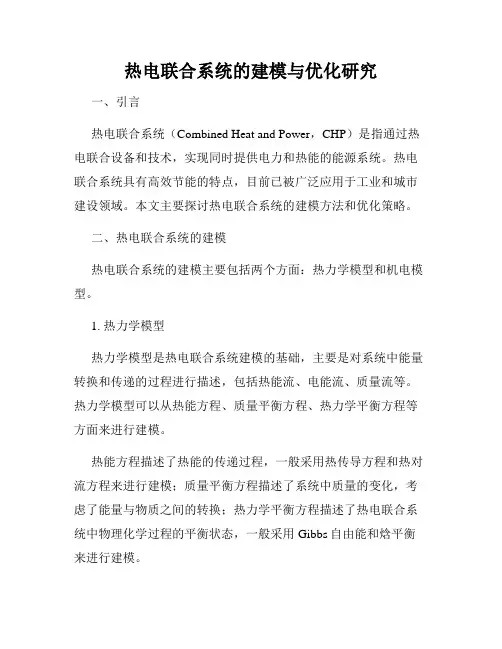 热电联合系统的建模与优化研究