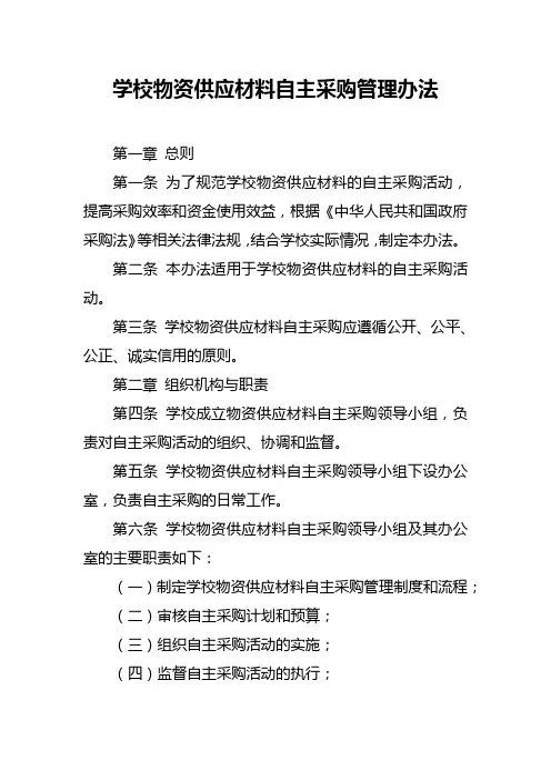 学校物资供应材料自主采购管理办法