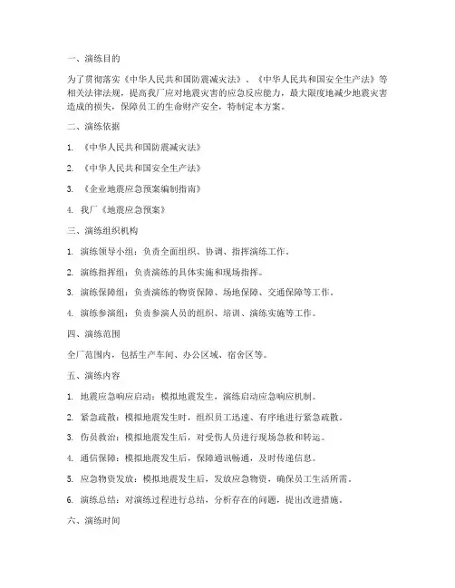 工厂地震应急演练方案